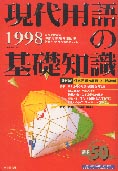 「現代用語の基礎知識1998」 表紙